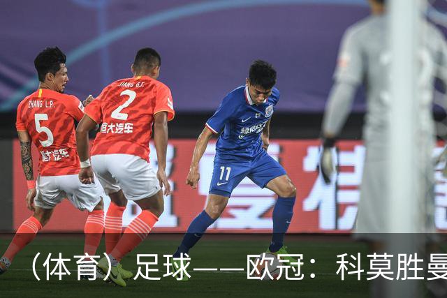 （体育）足球——欧冠：科莫胜曼联