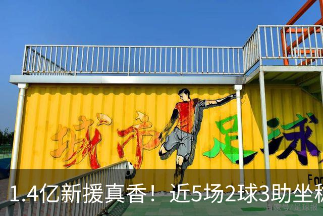 1.4亿新援真香！近5场2球3助坐稳皇马首发，后悔天价续约维尼修斯