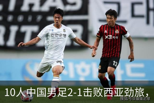 10人中国男足2-1击败西亚劲旅，迎U17海湾杯2连胜+强势领跑