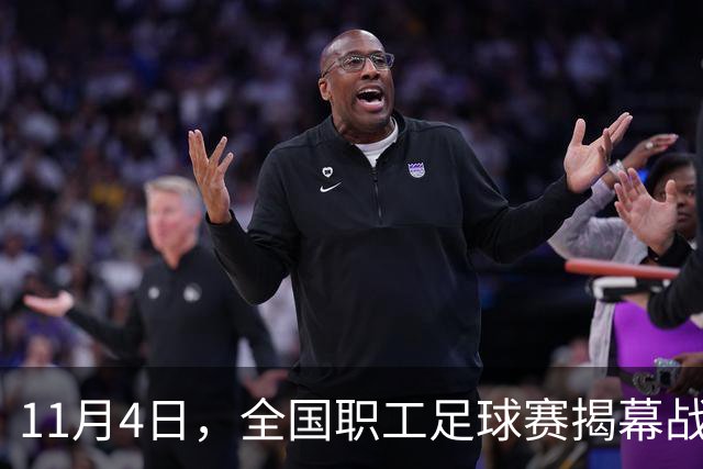11月4日，全国职工足球赛揭幕战在赣打响！