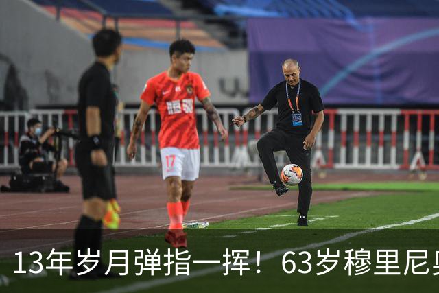13年岁月弹指一挥！63岁穆里尼奥诺坎普滑跪，白发狂人梦回当年