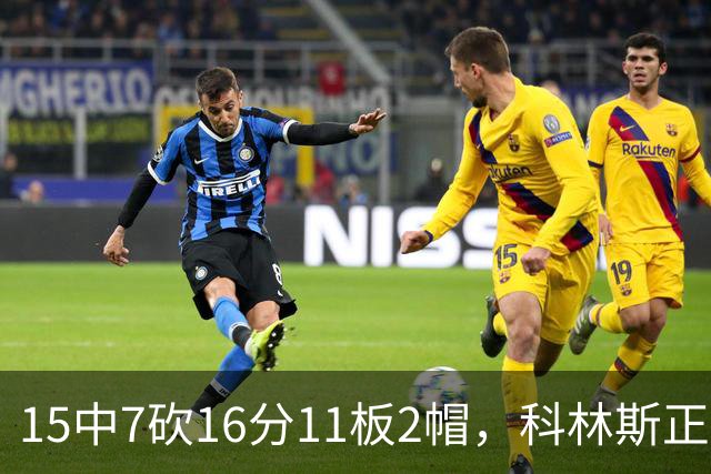 15中7砍16分11板2帽，科林斯正负值+17撑起禁区