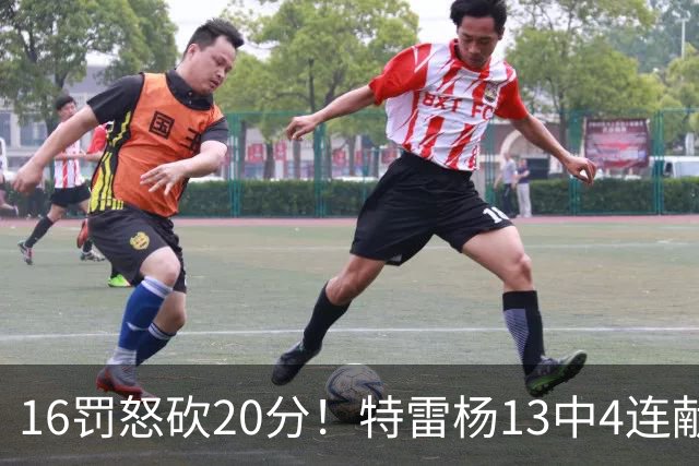16罚怒砍20分！特雷杨13中4连献三不沾遭美媒嘲讽 配2.12亿吗？