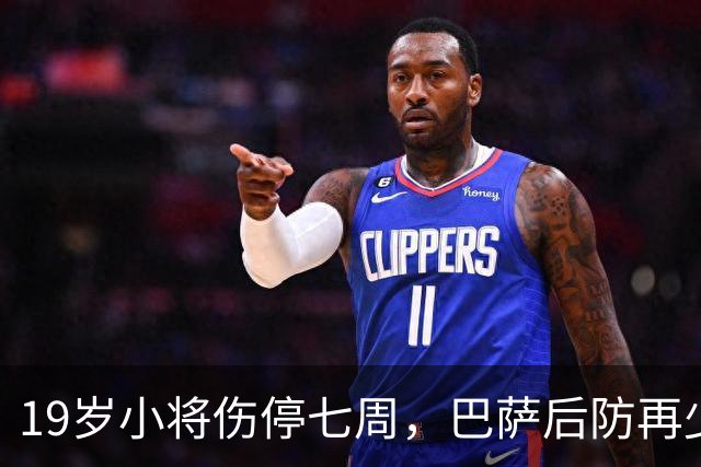 19岁小将伤停七周，巴萨后防再少一人