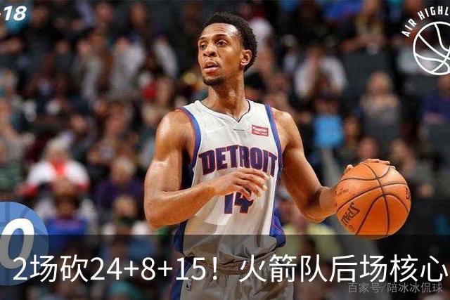2场砍24+8+15！火箭队后场核心重回巅峰，进攻脱胎换骨，2500万不贵