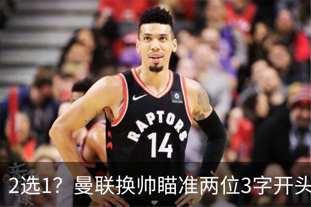 2选1？曼联换帅瞄准两位3字开头的德国少帅