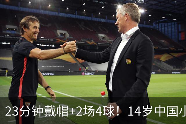 23分钟戴帽+2场4球！14岁中国小将闪耀拉玛西亚，将跨级出战梅西杯