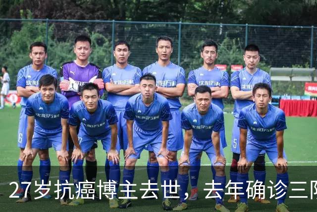 27岁抗癌博主去世，去年确诊三阴乳腺癌：起初以为是纤维瘤，没有重视，直到最后B超报出4C