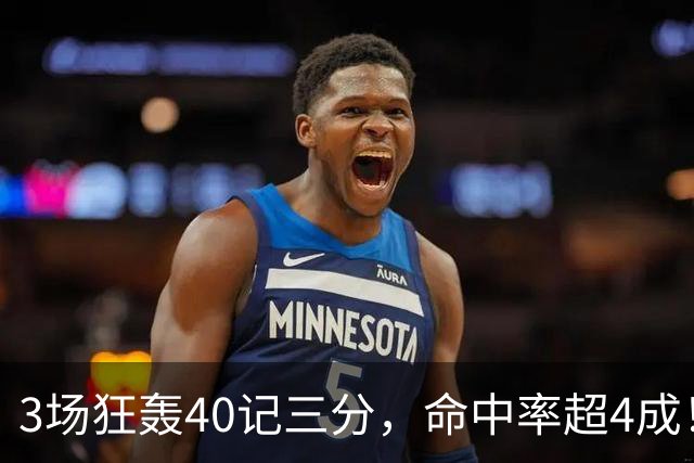 3场狂轰40记三分，命中率超4成！火箭队远投有如神助，为三巨头减压