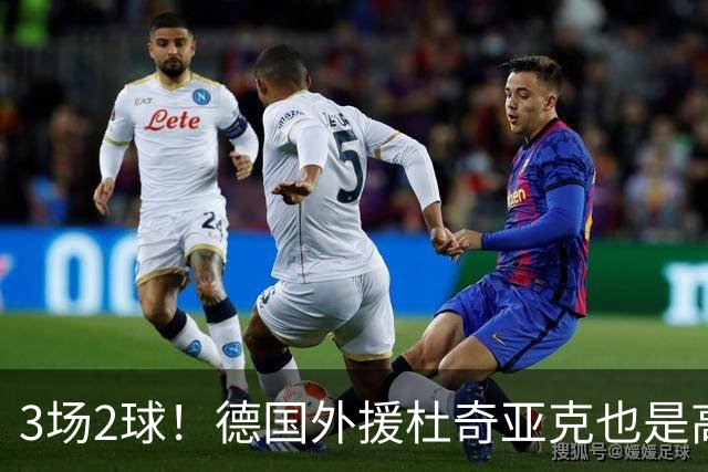 3场2球！德国外援杜奇亚克也是高级货！北京国安继续21场不败