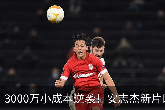 3000万小成本逆袭！安志杰新片口碑吊打周星驰23亿大片