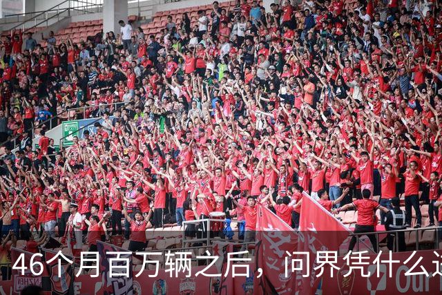 46个月百万辆之后，问界凭什么进欧洲