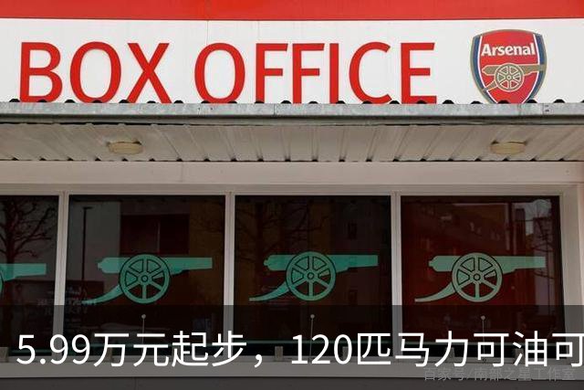 5.99万元起步，120匹马力可油可电，工薪族不要错过了