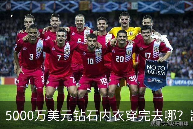 5000万美元钻石内衣穿完去哪？凯莉·詹娜这件要私售
