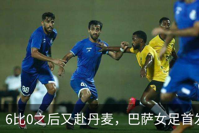6比0之后又赴丹麦，巴萨女足首发公布：邦马蒂领衔