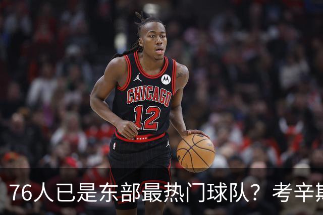 76人已是东部最热门球队？考辛斯：不能下定论 还是得尊重尼克斯