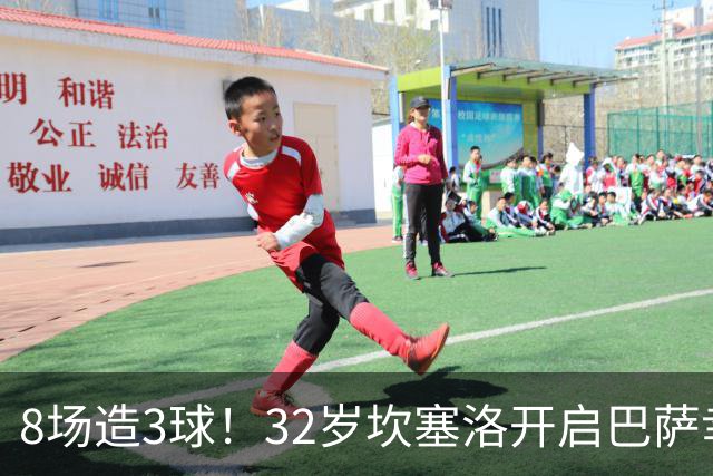 8场造3球！32岁坎塞洛开启巴萨幸福时光 坦然接受与年轻球员竞争