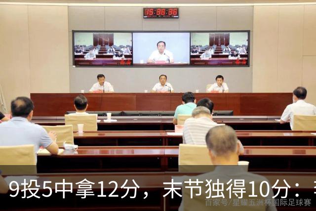 9投5中拿12分，末节独得10分：李虎翼这场赢得稳