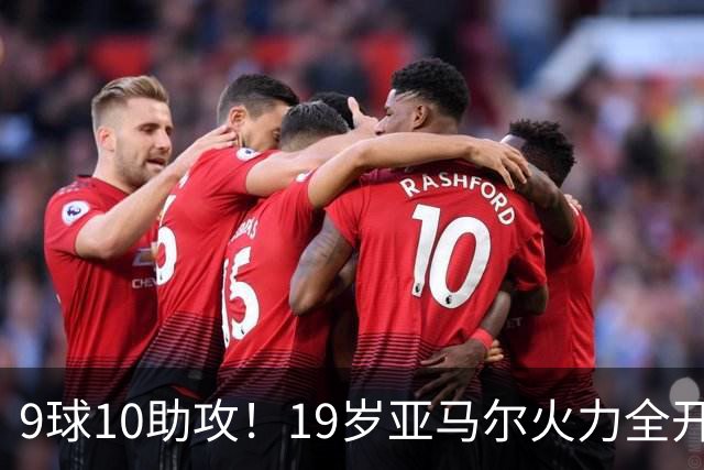 9球10助攻！19岁亚马尔火力全开 弗里克盛赞他是世界最佳