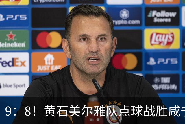 9：8！黄石美尔雅队点球战胜咸宁外星人队挺进四强