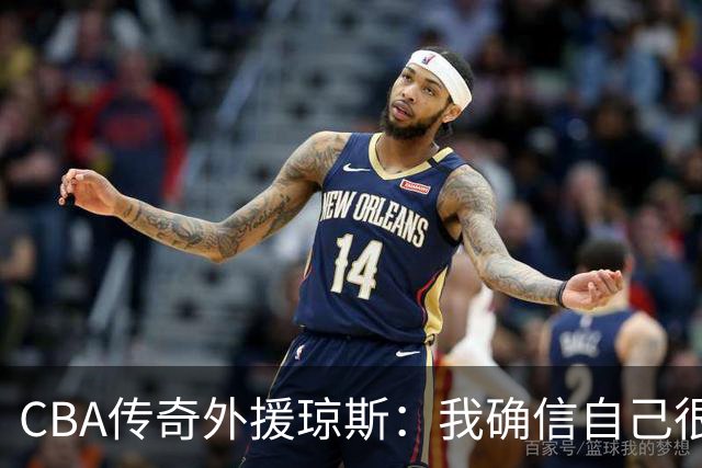CBA传奇外援琼斯：我确信自己很快会被签约 我仍比很多球员强