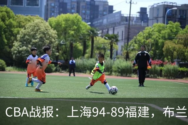 CBA战报：上海94-89福建，布兰登-古德温30+6+11