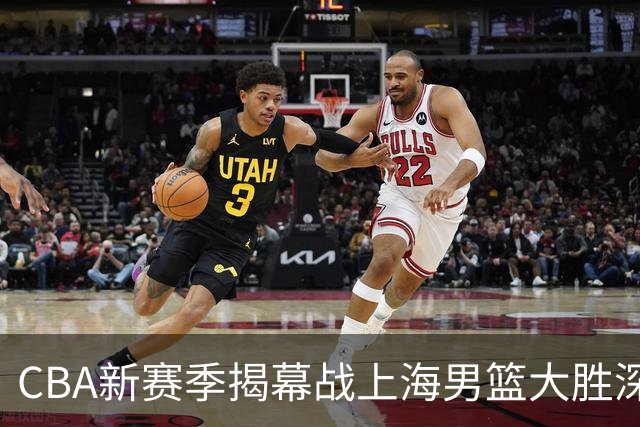 CBA新赛季揭幕战上海男篮大胜深圳