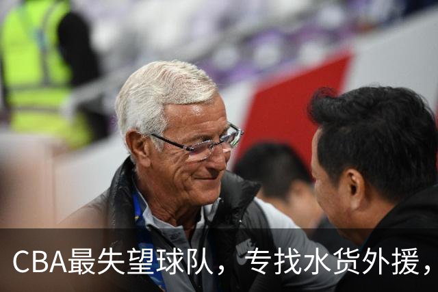 CBA最失望球队，专找水货外援，花重金成笑话，球迷怒喷太菜