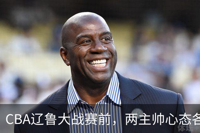 CBA辽鲁大战赛前，两主帅心态各异，邱彪忧心忡忡，乌戈信念坚定！