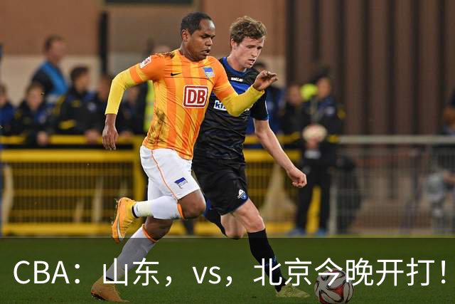CBA：山东，vs，北京今晚开打！没想到邱彪赛前这样说，李楠说的很实在