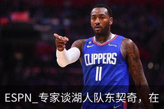 ESPN 专家谈湖人队东契奇，在《洛杉矶时报》刊登的整版广告
