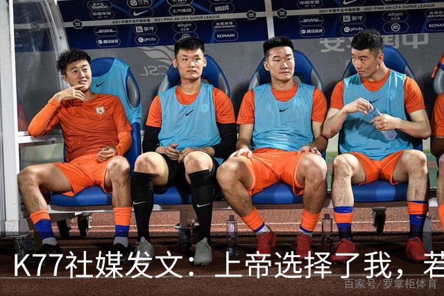 K77社媒发文：上帝选择了我，若这能保护他人，我愿承受这伤痛