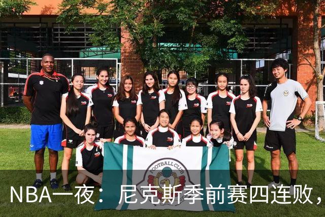 NBA一夜：尼克斯季前赛四连败，勇士内线计划打乱，快船裁员止损