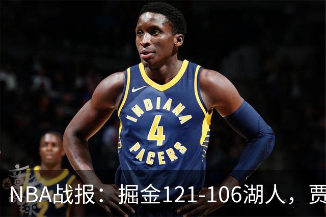 NBA战报：掘金121-106湖人，贾马尔-穆雷21+3+6