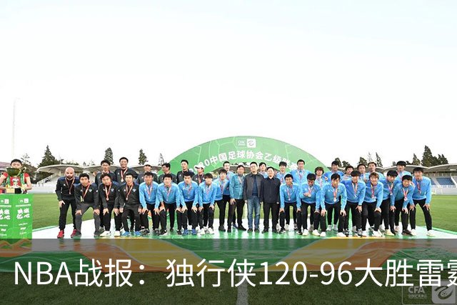 NBA战报：独行侠120-96大胜雷霆，阿杰伊-米切尔29分