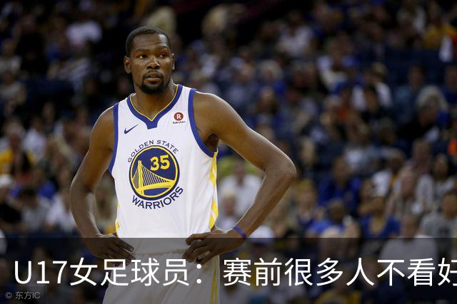 U17女足球员：赛前很多人不看好我们 那就赢给他们看