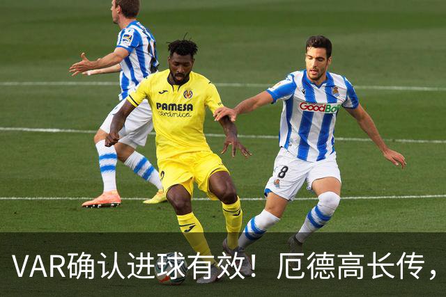 VAR确认进球有效！厄德高长传，埃泽单刀破门，阿森纳1-0领先拜仁