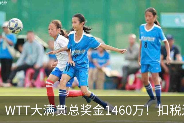 WTT大满贯总奖金1460万！扣税还要分摊团队成本，王曼昱最后能拿到多少钱？